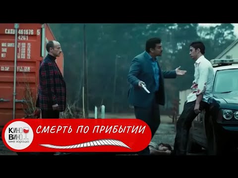 Видео: ОСТРОСЮЖЕТНЫЙ ТРИЛЛЕР! Смерть по прибытии. Лучшие зарубежные фильмы!
