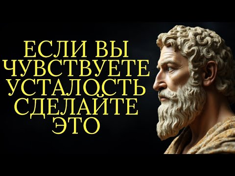 Видео: Если вы чувствуете себя застрявшим и уставшим сделайте это   Стоицизм