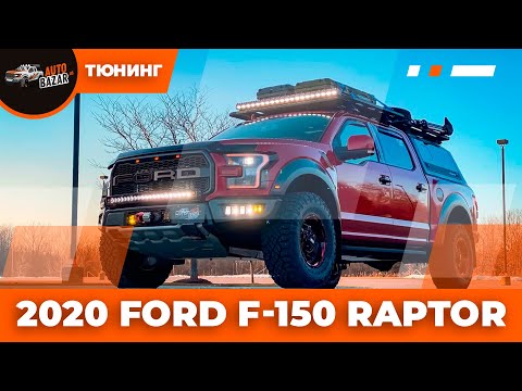 Видео: 2020 FORD RAPTOR МЕГА ТЮНИНГ ПРОЕКТ | Такого вы еще не видели!