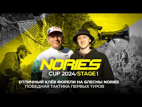 Видео: Старт Nories Cup 2024/Stage 1! Отличный КЛЁВ форели на блесны NORIES и победная тактика ПЕРВЫХ туров