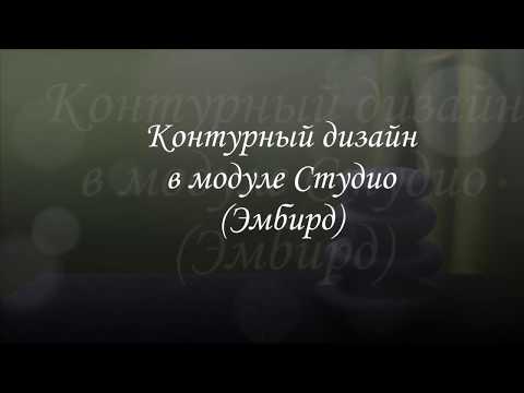 Видео: Контурный безотрывный дизайн в модуле Студио (Эмбирд)