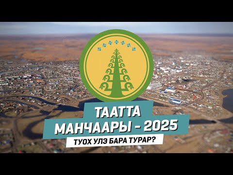 Видео: ТААТТА | Манчаары - 2025 | Туох үлэ бара турар?