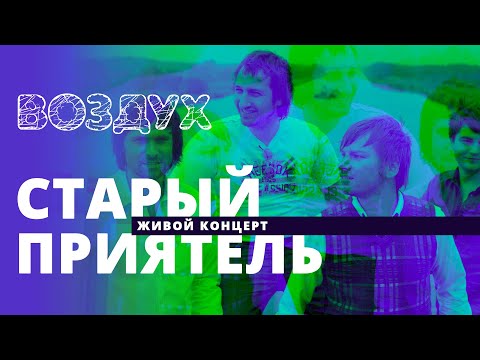 Видео: Старый приятель // ВОЗДУХ // НАШЕ