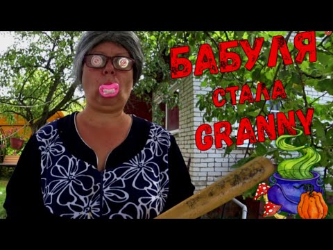 Видео: GRANNY В РЕАЛЬНОЙ ЖИЗНИ! 2 СЕЗОН. 1 СЕРИЯ