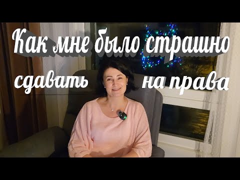 Видео: Как не завалить ЭКЗАМЕН ВОЖДЕНИЯ, моя история.