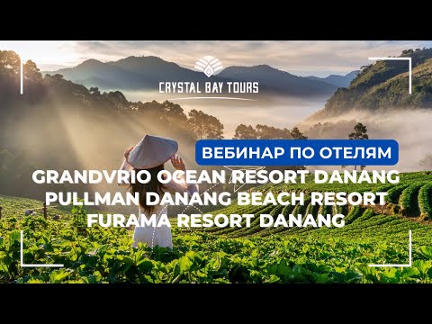Видео: Вебинар по отелям: GRANDVRIO OCEAN RESORT PULLMAN DANANG BEACH RESORT, FURAMA RESORT