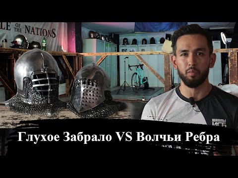 Видео: Тяжело ли дышать в рыцарском шлеме?