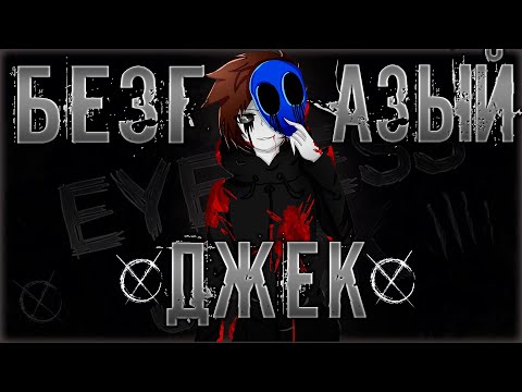 Видео: БЕЗГЛАЗЫЙ ДЖЕК | ИСТОРИЯ, ФАКТЫ, ТЕОРИИ.