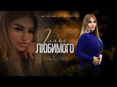 Видео: Луиза Абдулаева - Глаза любимого (ПРЕМЬЕРА 2025)