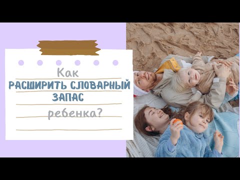 Видео: Урок 2. Набор  сложной лексики - внеситуативная речь