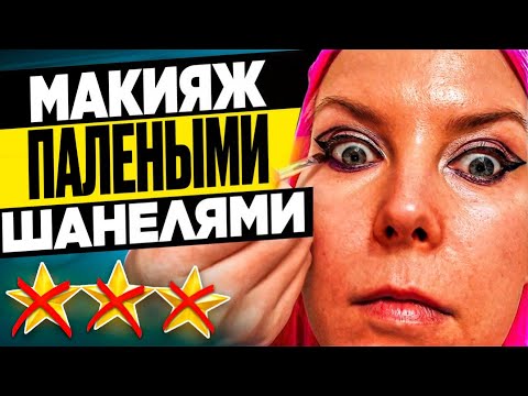 Видео: НАКРАСИЛИ ПОДДЕЛКАМИ, КОТОРЫХ НЕТ У БРЕНДОВ! / Обзор салона красоты в Москве