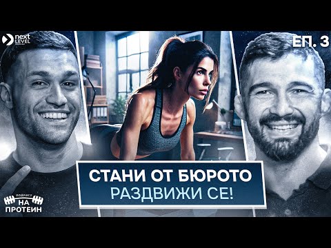 Видео: Wellness културата и здравословните навици | На протеин със Сами Хоссни | #03
