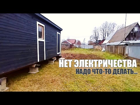 Видео: На участке нет электричества, надо что-то делать с этим