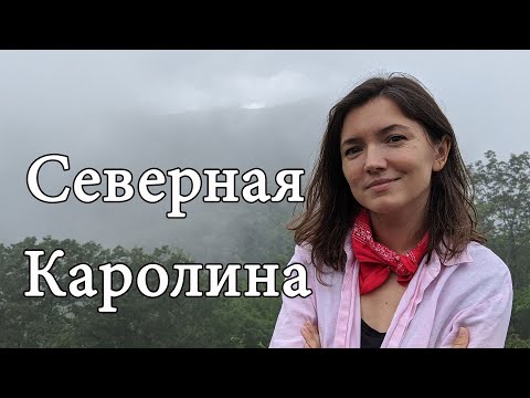 Видео: Жизнь в Северной Каролине. США