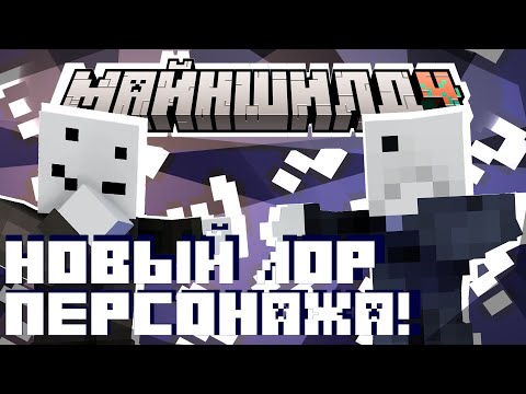 Видео: НОВЫЙ ЛИЧНЫЙ ЛОР АЛФЕДОВА. НОВЫЙ СКИН? | Майншилд 4 нарезка