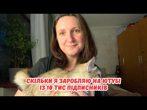 Видео: Мій заробіток на ютуб за 2022/2023/2024 роки || Скільки платить ютуб за різні тематики?!