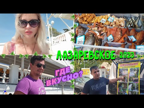 Видео: ЛАЗАРЕВСКОЕ СОЧИ 2023 🌊 | Ищем СТОЛОВУЮ с ВКУСНОЙ едой 🍽 | Цены на ДЖИППИНГ Поиск места на ПЛЯЖЕ