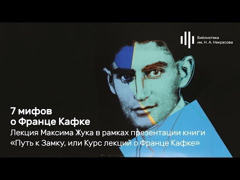 Видео: «7 мифов о Франце Кафке». Лекция Максима Жука