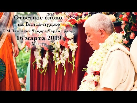 Видео: Ответное слово (Вьяса-пуджа 2019)