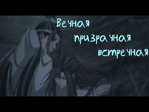 Видео: Лань Чжань | Вэй Ин - «Вечная, призрачная, встречная» Mo Dao Zu Shi AMV