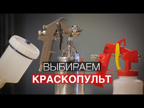 Видео: Как выбрать краскопульт для покраски?