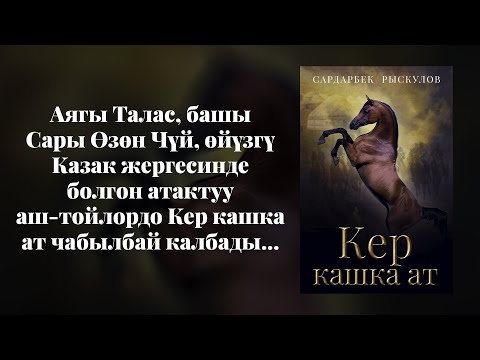 Видео: Кер кашка ат | Сардарбек Рыскулов| кыргызча аудио китеп | Рух азык