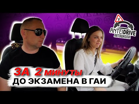Видео: За две минуты до экзамена в ГАИ / Подготовка к практическому экзамену