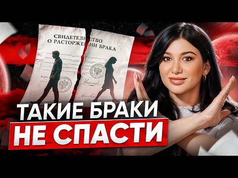 Видео: Как понять, что пора разводиться? ГЛАВНЫЕ СИГНАЛЫ к расставанию!