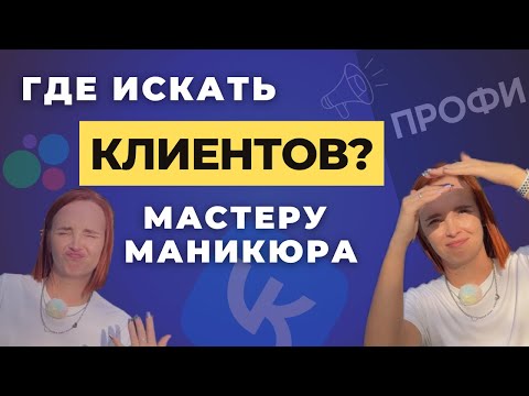 Видео: Где искать КЛИЕНТОВ мастеру маникюра?😱  КЛИЕНТСКАЯ база за 2 месяца 💥