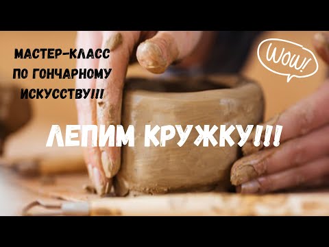 Видео: МАСТЕР-КЛАСС по ручной лепке из глины!!! Лепим кружку с ручкой! Чем занять детей на карантине?