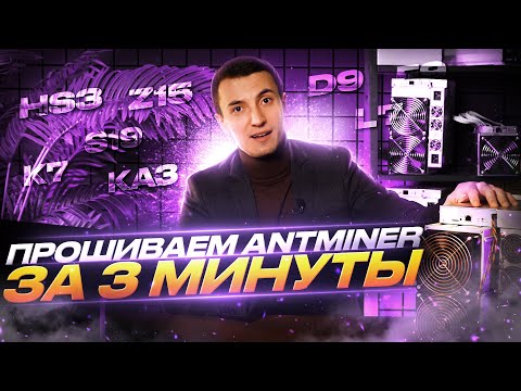 Видео: Как прошить ЛЮБОЙ асик Antminer? | Прошиваем майнер любой модели от Bitmain | Прошивка майнеров 2023