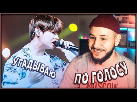 Видео: УГАДАЙ МЕМБЕРА BTS ПО ГОЛОСУ 😎 Я ПОЧТИ ПРОФИ 😎