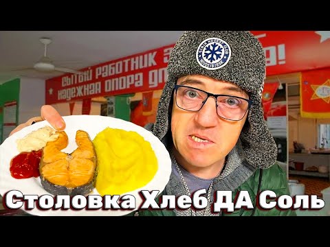 Видео: Столовая СССР ХЛЕБ ДА СОЛЬ фуд обзор по вашим заявкам