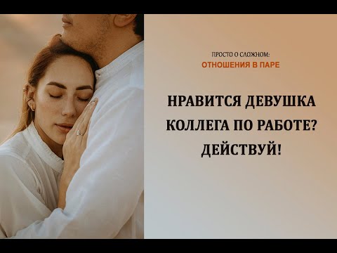 Видео: Нравится девушка -  коллега по работе? Действуй!