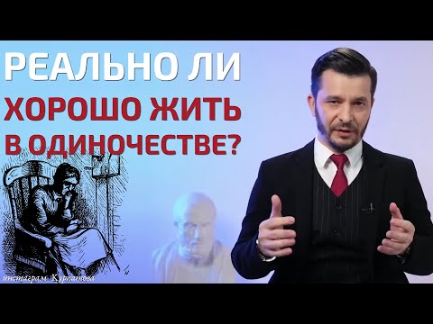 Видео: Можно ли хорошо жить в полном одиночестве? | Андрей Курпатов | Красная таблетка ONLINE