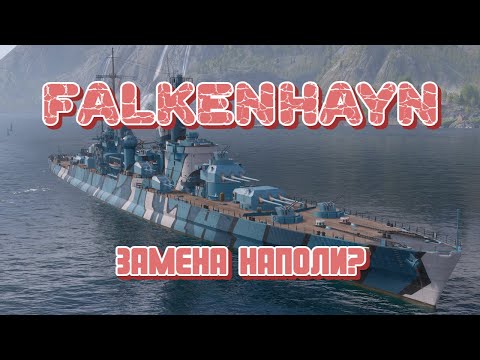 Видео: FALKENHAYN - Новая мета? Как совместить Гинденбург и Наполи в одном корабле?