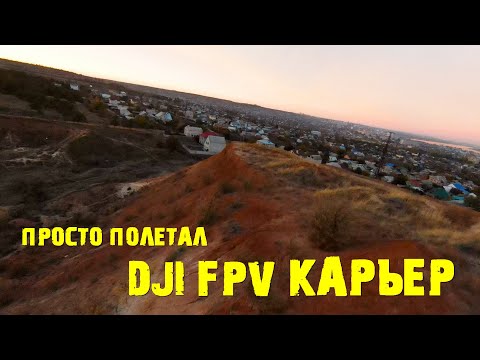 Видео: DJI FPV карьер