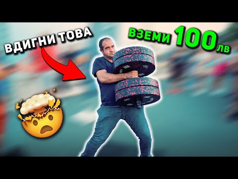 Видео: ВДИГНИ ТОЗИ ДЪМБЕЛ И ВЗЕМИ 100 ЛЕВА 🤑 гр. Бургас