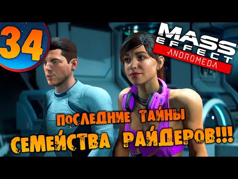 Видео: #34 ПОСЛЕДНИЕ ТАЙНЫ СЕМЕЙСТВА РАЙДЕРОВ Mass Effect Andromeda ПРОХОЖДЕНИЕ НА РУССКОМ