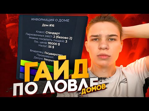 Видео: КАК ЛОВИТЬ ДОМА НОВИЧКУ В 2024 ГОДУ? ФИШКИ И ГАЙДЫ ПО ЛОВЛЕ ДОМОВ НА ГТА 5 РП HAWICK