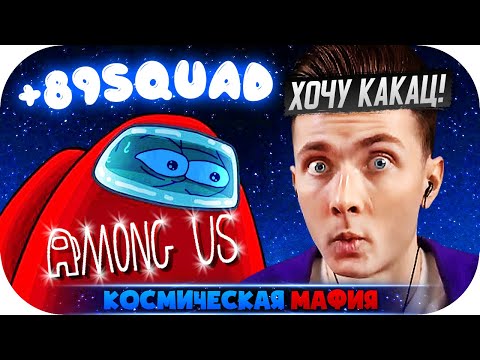 Видео: ХЕСУС БРАТИШКИН ГАЕЧКА ГВИН В КОСМИЧЕСКОМ СИМУЛЯТОРЕ МАФИИ ► AMONG US