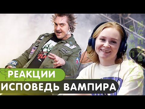Видео: Реакция на КиШ - Исповедь вампира