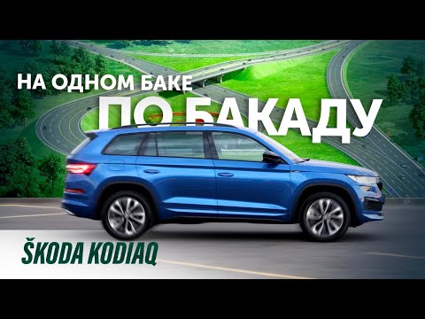 Видео: Кодиак нас замучил / реальный пробег на одном баке 887 км / #skoda #kodiaq