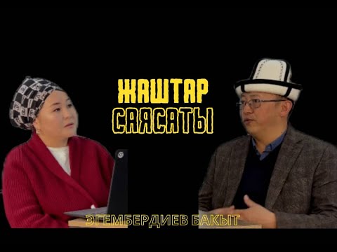 Видео: Жаштар саясаты маселеси.
