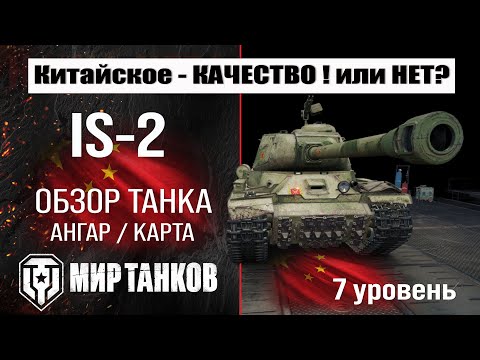 Видео: IS-2 обзор танка Китая | оборудование IS2 бронирование | ИС-2 перки мир танков