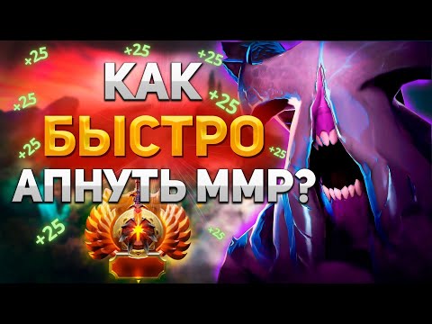 Видео: КАК БЫСТРО АПНУТЬ ММР? DOTA 2. СОВЕТЫ ОТ 10К ИГРОКА