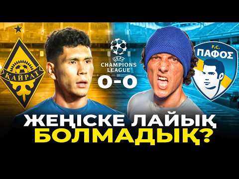 Видео: Қайрат 0-0 Пафос. Анарбеков ТОП!  Шабуылда не жетіспеді?