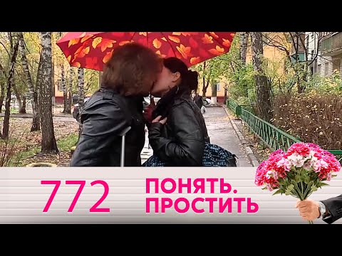 Видео: Понять. Простить | Выпуск 772