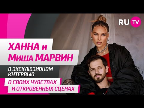 Видео: Ханна и Миша Марвин на RU.TV: новый клип «Финал», конфликт, реакция Пашу и забавная игра