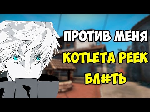 Видео: SKYWHYWALKER ИГРАЕТ INFERNO ПРОТИВ KOTLETA PEEK И ГОРИТ НА БЕЛЬГИЙЦЕВ В КОМАНДЕ